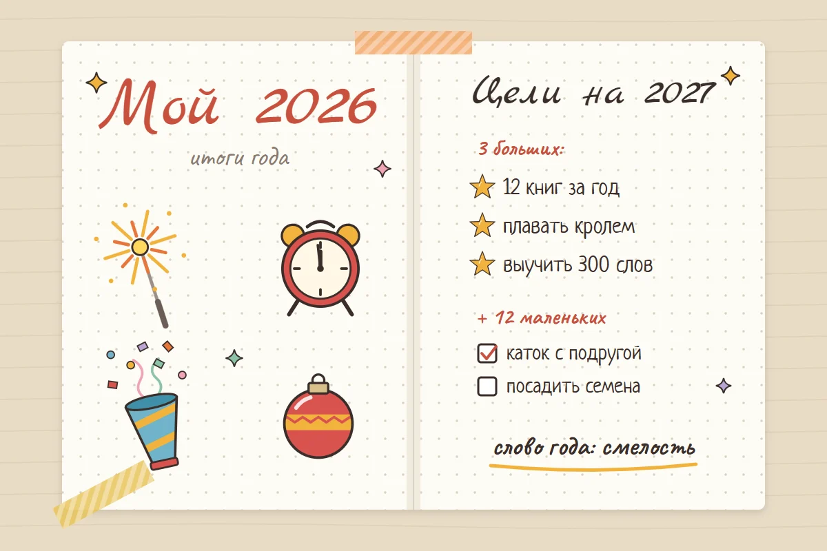 Разворот личного дневника: слева надпись «Мой 2026» с бенгальским огнём, будильником, хлопушкой и ёлочным шаром, справа список «Цели на 2027» и слово года