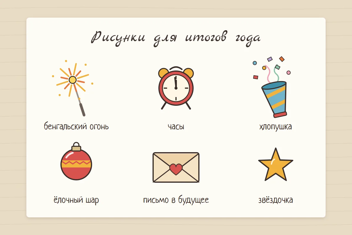Рисунки для итогов года для срисовки: бенгальский огонь, будильник со стрелками на двенадцати, хлопушка с конфетти, ёлочный шар, конверт с сердечком и звёздочка