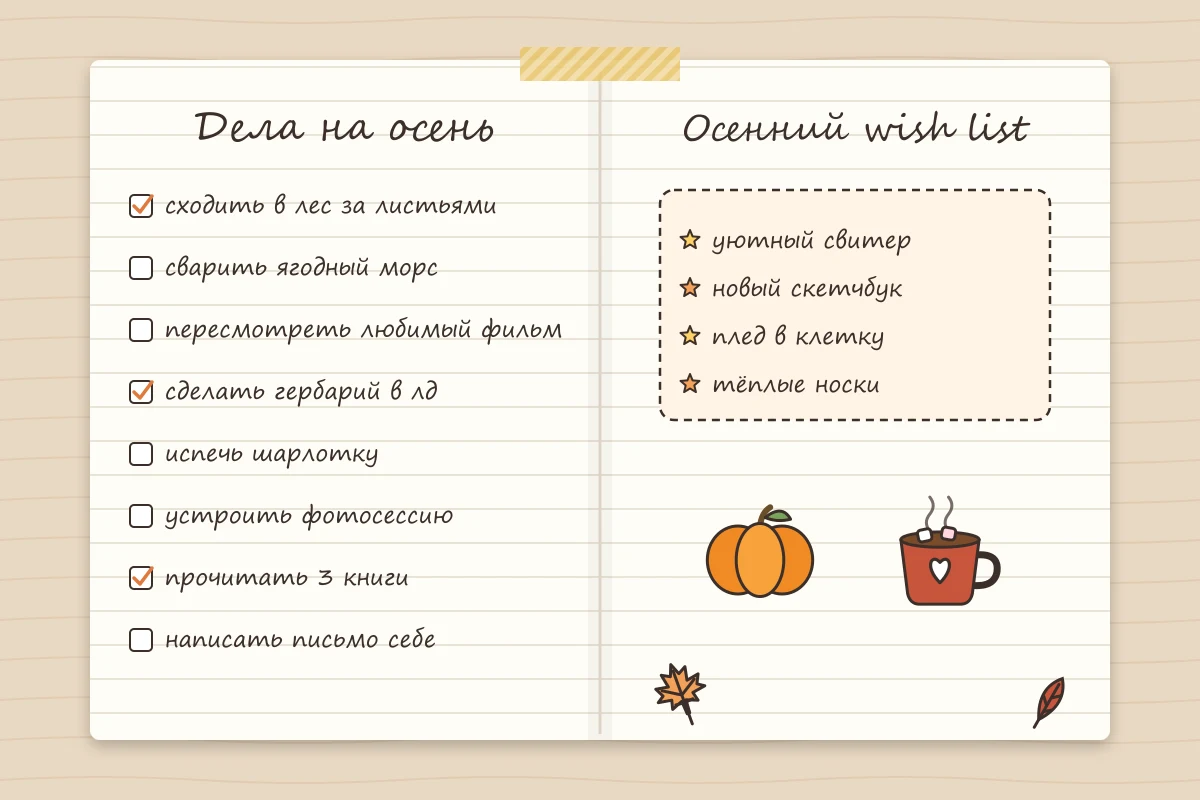 список дел на осень и осенний wish list в лд