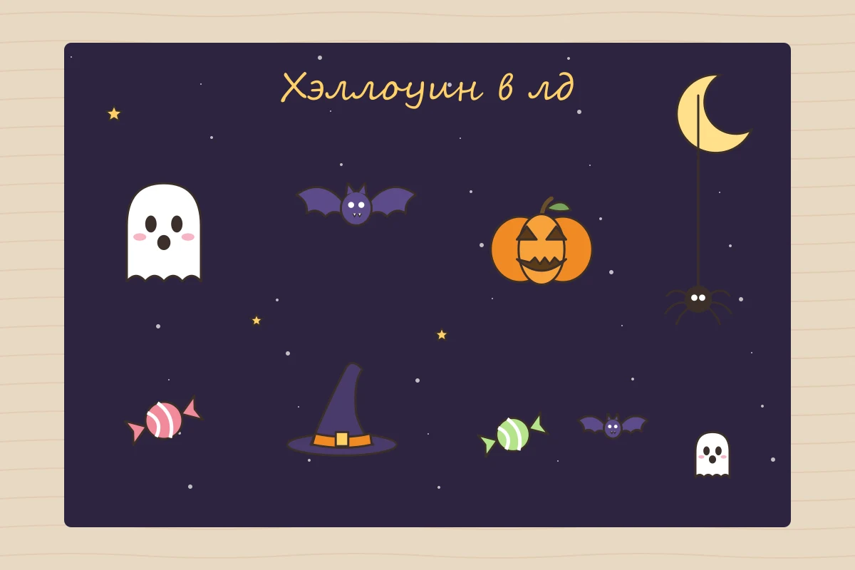 милые рисунки на Хэллоуин для лд