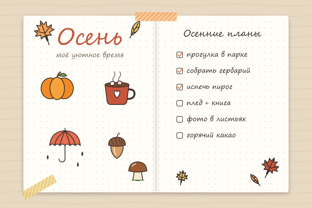 осенний разворот в личном дневнике