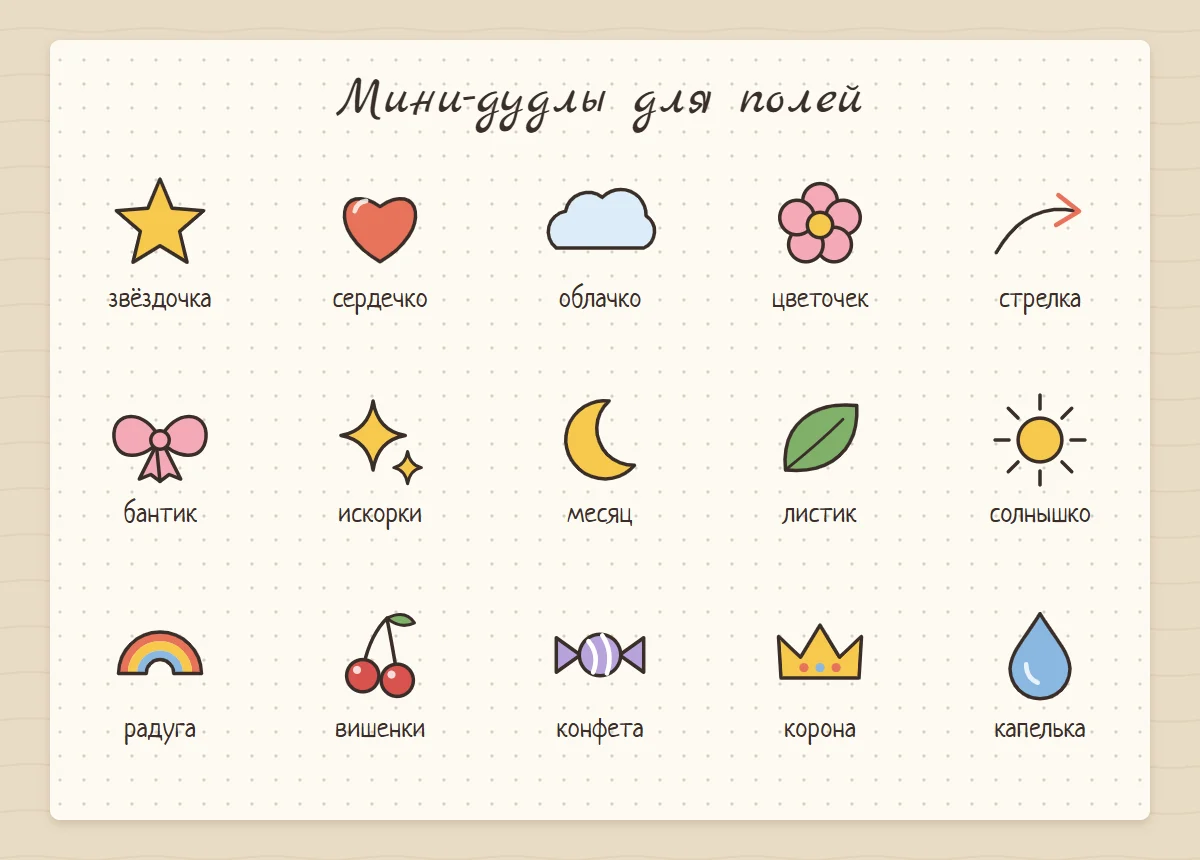 15 мини-дудлов для полей лд: звёздочка, сердечко, облачко, цветочек, стрелка, бантик, искорки, месяц, листик, солнышко, радуга, вишенки, конфета, корона, капелька