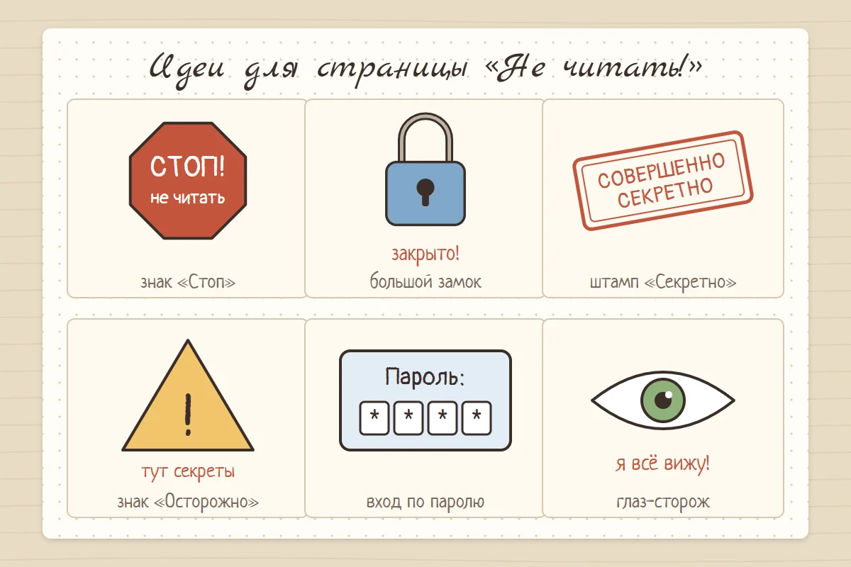 Шесть идей для страницы «Не читать!»: знак «Стоп», синий замок с надписью «закрыто», штамп «Совершенно секретно», треугольник «Осторожно» с надписью «тут секреты», окошко для пароля и глаз-сторож