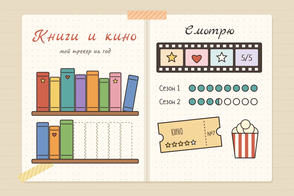 Разворот личного дневника: слева книжная полка из цветных корешков со звёздочками и сердечками, справа киноплёнка, кружочки серий сериала, билет в кино и попкорн